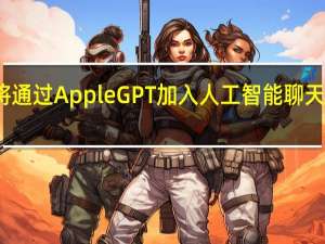 苹果即将通过Apple GPT加入人工智能聊天机器人俱乐部