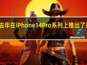 苹果去年在iPhone14Pro系列上推出了灵动岛功能