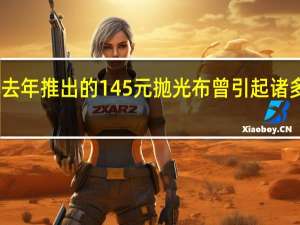 苹果去年推出的145元抛光布曾引起诸多网友调侃