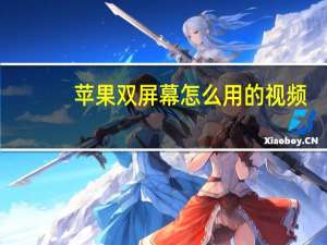 苹果双屏幕怎么用的视频（苹果双屏幕怎么用的）