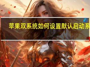 苹果双系统如何设置默认启动系统