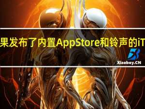 苹果发布了内置AppStore和铃声的iTunes12.6.3
