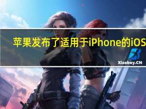 苹果发布了适用于iPhone的iOS 16.5 了解新增功能