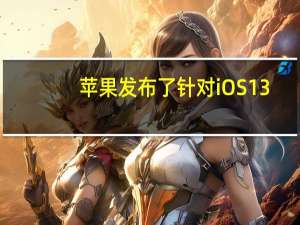 苹果发布了针对iOS 13.3 iPadOS 13.3 tvOS 13.3 watchOS 6.1.1的首个Beta版本