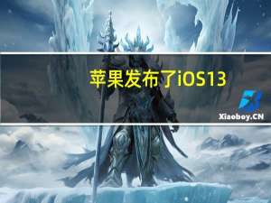 苹果发布了iOS13.6 iPadOS13.6正式版iOS13系列用户可通过OTA下载