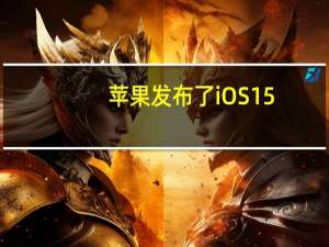 苹果发布了iOS15.6和iPadOS15.6第四个测试版