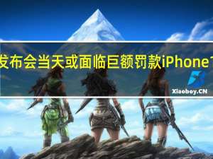 苹果发布会当天或面临巨额罚款 iPhone16销量救星？