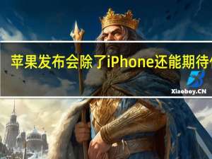 苹果发布会除了iPhone还能期待什么？ 多款新品齐发