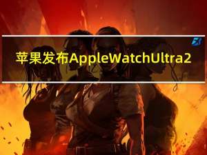 苹果发布Apple Watch Ultra 2