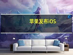 苹果发布 iOS / iPadOS 17.2 和 macOS 14.2 第 3 个公测版 到底什么情况嘞