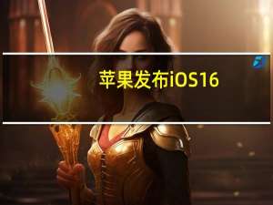 苹果发布iOS 16.5和iPadOS 16.5的第二个测试版