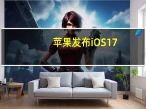 苹果发布iOS17.1RC版升级RC版也被称为准正式版