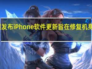苹果发布iPhone软件更新 旨在修复机身过热问题