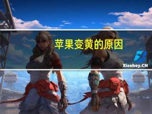 苹果变黄的原因