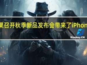 苹果召开秋季新品发布会带来了iPhone14系列