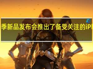 苹果召开秋季新品发布会推出了备受关注的iPhone15系列新机