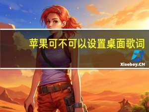 苹果可不可以设置桌面歌词（苹果怎样才有桌面歌词）