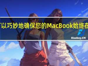 苹果可以巧妙地确保您的MacBook始终在需要时充电