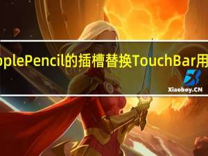 苹果可以用ApplePencil的插槽替换TouchBar用于未来的MacBook