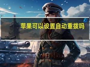 苹果可以设置自动重拨吗（苹果如何设置连续重拔）