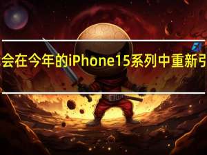 苹果可能会在今年的iPhone15系列中重新引入mini产品线