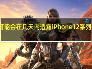 苹果可能会在几天内透露iPhone 12系列的发布日期