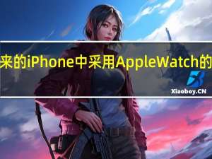 苹果可能会在未来的iPhone中采用AppleWatch的低功耗LTPO显示技术