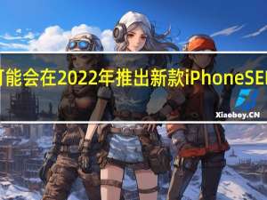 苹果可能会在2022年推出新款iPhoneSEPlus5G手机