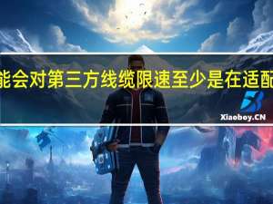 苹果可能会对第三方线缆限速至少是在适配iPhone15上