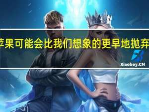 苹果可能会比我们想象的更早地抛弃英特尔