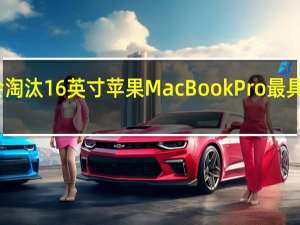 苹果可能会淘汰16英寸苹果MacBookPro最具争议的功能之一