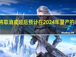 苹果可能将取消或延后预计在2024年量产的iPhone SE 4计划