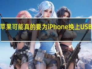 苹果可能真的要为iPhone换上USBC接口
