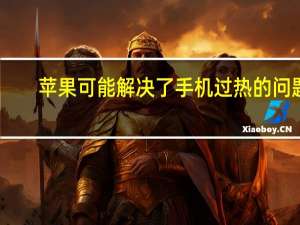 苹果可能解决了手机过热的问题