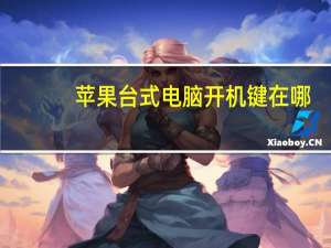 苹果台式电脑开机键在哪（苹果台式电脑）