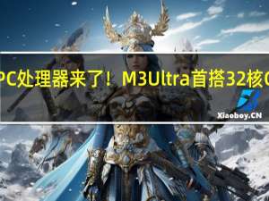 苹果史上最强大PC处理器来了！ M3 Ultra首搭32核CPU、支持256GB内存
