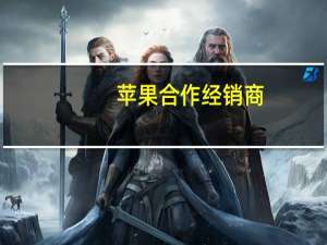 苹果合作经销商（苹果核战记xiii）