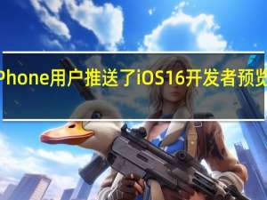 苹果向iPhone用户推送了iOS16开发者预览版Beta3更新