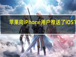 苹果向iPhone用户推送了iOS16.4和iPadOS16.4首个开发者预览版Beta更新