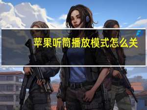 苹果听筒播放模式怎么关（怎么关听筒模式）