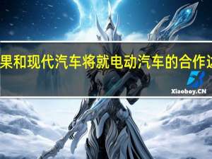 苹果和现代汽车将就电动汽车的合作达成协议