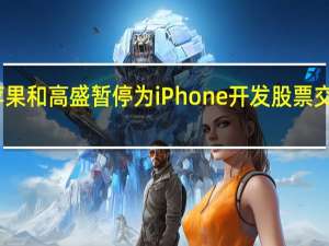 苹果和高盛暂停为iPhone开发股票交易功能