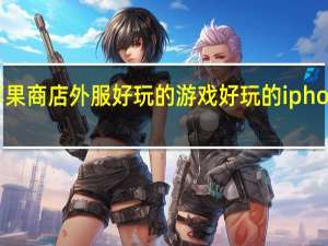 苹果商店外服好玩的游戏 好玩的iphone游戏