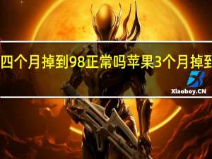 苹果四个月掉到98正常吗 苹果3个月掉到98正常吗