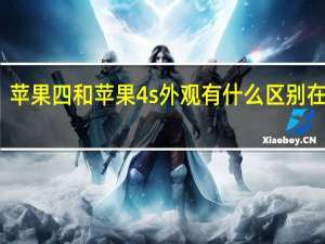苹果四和苹果4s外观有什么区别在哪里（iphone4和iphone4s外观区别）