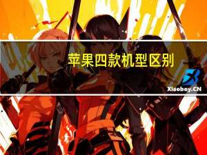 苹果四款机型区别