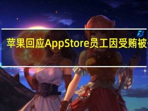 苹果回应AppStore员工因受贿被开除：会进行彻底调查