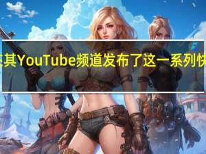 苹果在其YouTube频道发布了这一系列快速特别报道
