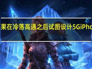 苹果在冷落高通之后试图设计5G iPhone天线