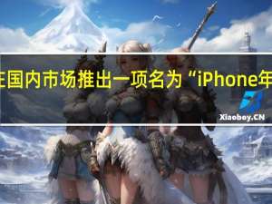 苹果在国内市场推出一项名为“iPhone年年焕新计划